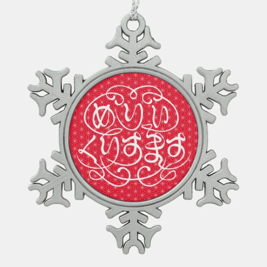 [ひらがな]メリークリスマス亜麻葉模様 スノーフレークピューターオーナメント (正面)