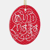 [ひらがな]メリークリスマス亜麻葉模様 セラミックオーナメント (右)