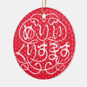 [ひらがな]メリークリスマス亜麻葉模様 セラミックオーナメント (左)