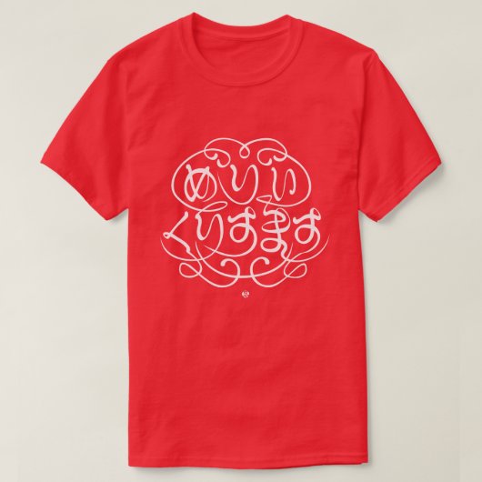 [ひらがな]メリークリスマス Tシャツ (デザイン正面)