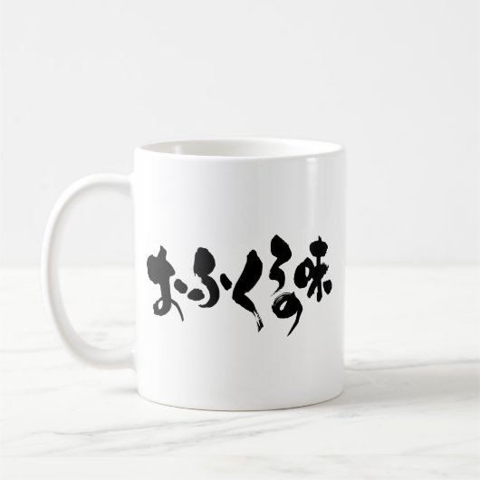 [ひらがな+漢字]ホーム料理の味 コーヒーマグカップ (左)