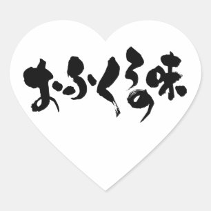 [ひらがな+漢字]ホーム料理の味 ハートシール