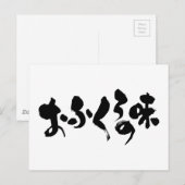 [ひらがな+漢字]ホーム料理の味 ポストカード (正面/裏面)