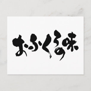 [ひらがな+漢字]ホーム料理の味 ポストカード