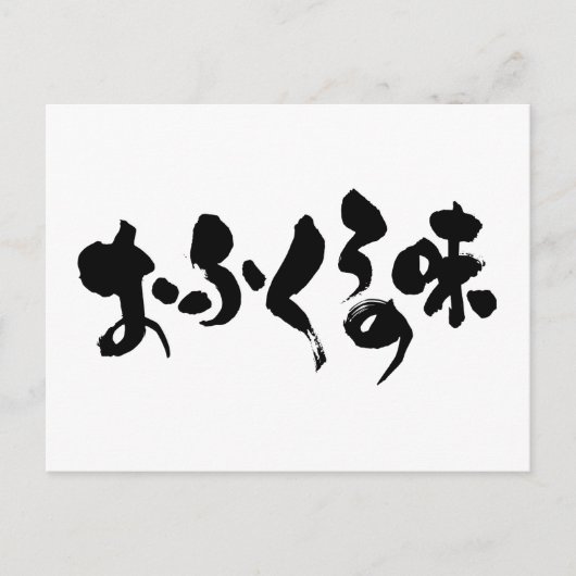 [ひらがな+漢字]ホーム料理の味 ポストカード (正面)