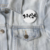 [ひらがな+漢字]ホーム料理の味 缶バッジ (インサイチュ)