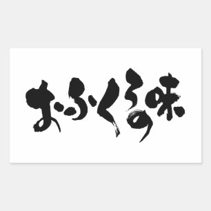 [ひらがな+漢字]ホーム料理の味 長方形シール