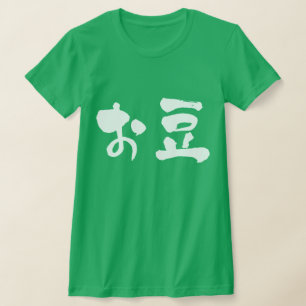 [ひらがな+漢字]豆 Tシャツ