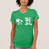 [ひらがな+漢字]豆 Tシャツ (正面)