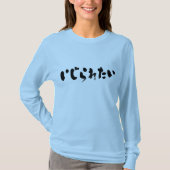 [ひらがな]私テアセ長袖 Tシャツ (正面)