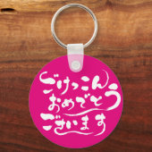 [ひらがな]結婚おめでとうございます キーホルダー (正面)