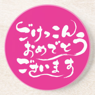 [ひらがな]結婚おめでとうございます コースター