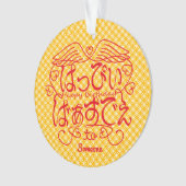 [ひらがな] Xへハッピーバースデーの七宝模様 オーナメント (正面)