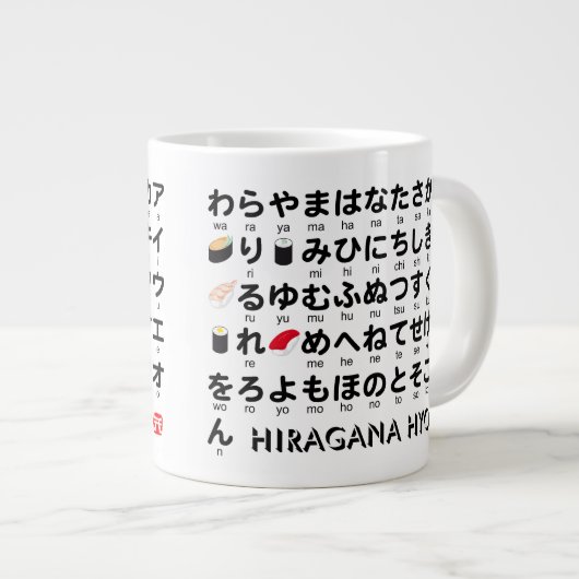 ひら日本のがなとカタカナのテーブル(すし) ジャンボコーヒーマグカップ (正面右)