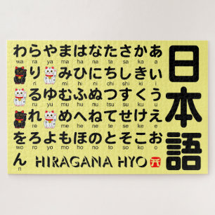 ひ日本のらがなテーブル（ラッキーキャット） ジグソーパズル