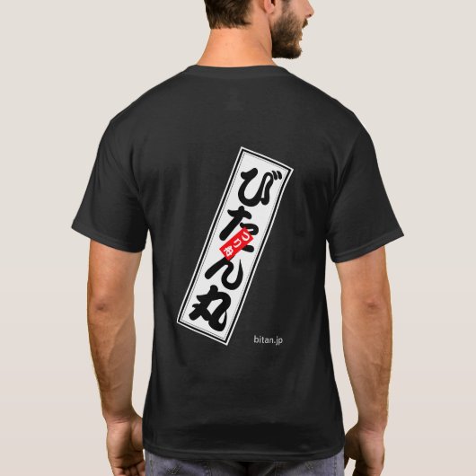 びたん丸 Tシャツ (裏面)