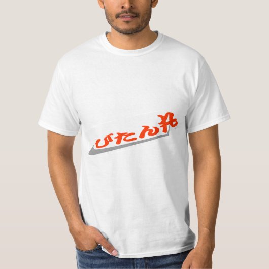 びたん丸 Tシャツ (正面)