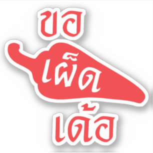 ぴりっとする~ Khaw Phet Dur - Isanのタイの言語 シール