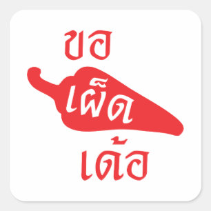 ぴりっとする~ Khaw Phet Dur - Isanのタイの言語 スクエアシール