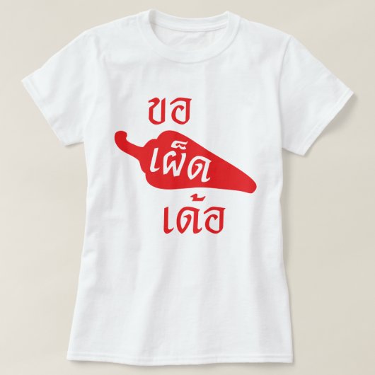 ぴりっとする~ Khaw Phet Dur - Isanのタイの言語 Tシャツ (デザイン正面)