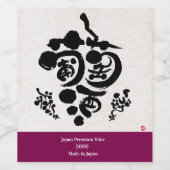 ぶどうとしての漢字、カタカナ、ひらがなのワイン ワインラベル (シングルラベル)