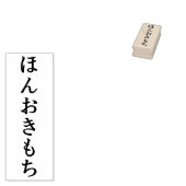 ほんおきもち シンプルな エレガント ひらがな メープルウッド 木材 ゴム印 ラバースタンプ (押印)