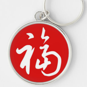 ぽっちゃりした福(Fu)の恵みか中国のなギフト キーホルダー