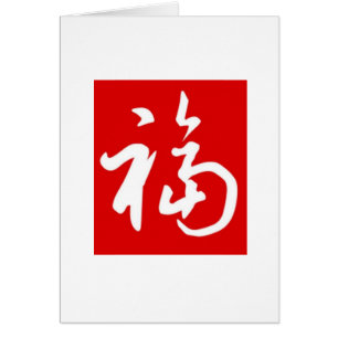 ぽっちゃりした福(Fu)の恵みか中国のな加えあなたの写真カード