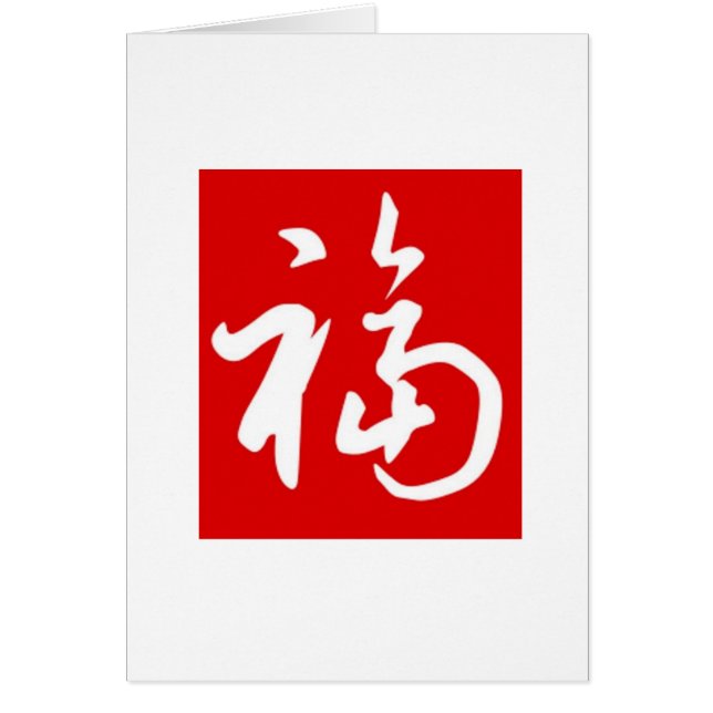 ぽっちゃりした福(Fu)の恵みか中国のな加えあなたの写真カード (正面)