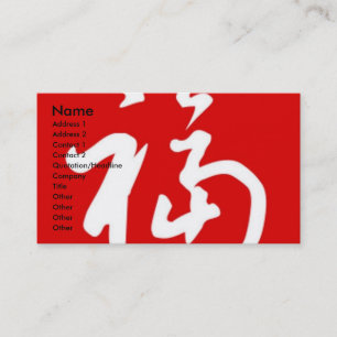 ぽっちゃりした福(Fu)の恵みか中国のな漢字 名刺