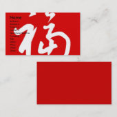 ぽっちゃりした福(Fu)の恵みか中国のな漢字 名刺 (正面/裏面)
