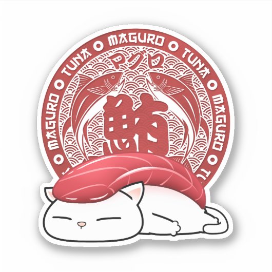 まぐろ寿司猫 シール (正面)