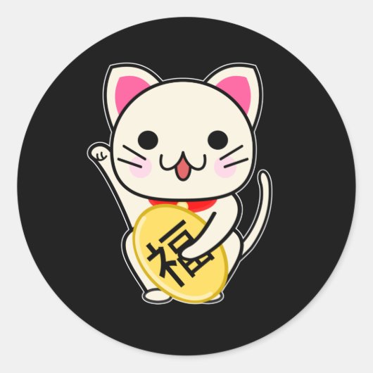 まねきねこ - 縁起物 招き猫 ラウンドシール (正面)