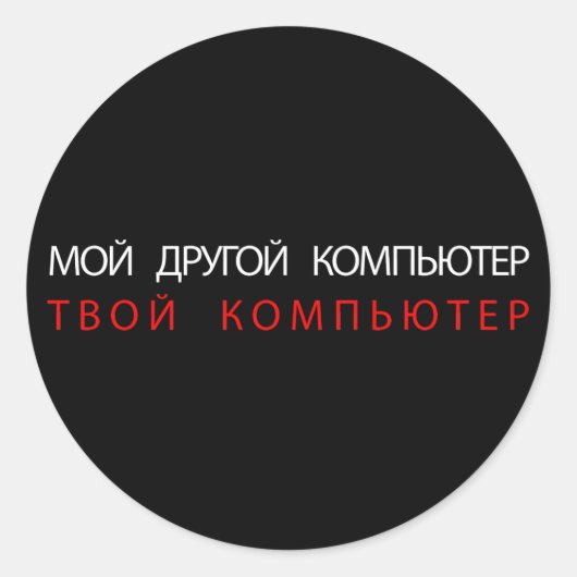 もう一方のコンピュータはあなたのコンピュータロシアの- ラウンドシール (正面)