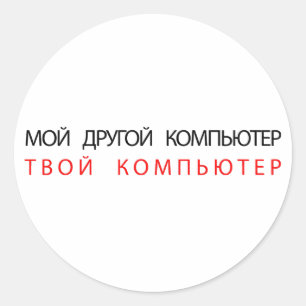 もう一方のコンピュータはあなたのコンピュータロシアの- ラウンドシール