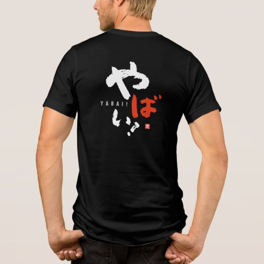 やだ！[日本] トライブレンドＴシャツ (裏面)