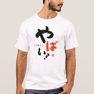 やだ！[日本] Tシャツ