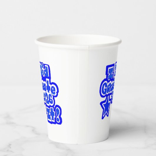 やったぞ！、卒業2026 紙コップ (右)