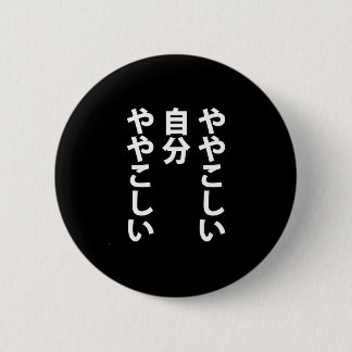 ややこしい 缶バッジ