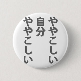 ややこしい 缶バッジ