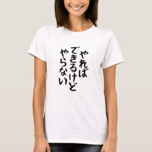 やらない 書道 日本のテキスト ギフト Tシャツ