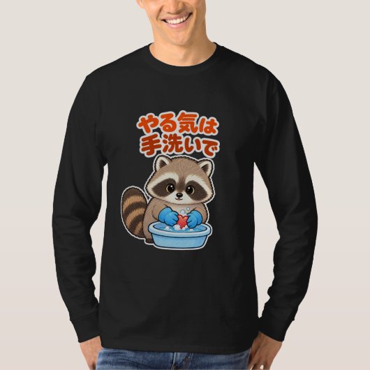 やる気は手洗いで|アライグマ 長袖 Tシャツ (正面)