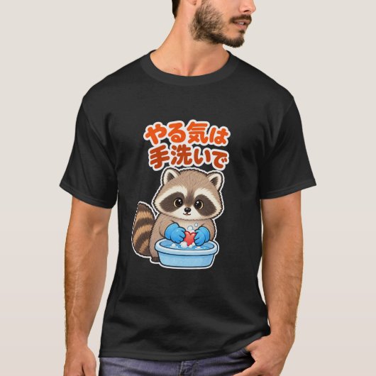 やる気は手洗いで|アライグマ Raccoon Tシャツ (正面)