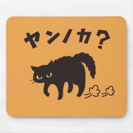 やんのかポーズの黒猫 / Funny Black Cat Crab Walk マウスパッド (正面)