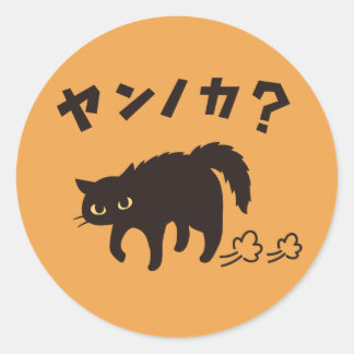 やんのかポーズの黒猫 / Funny Black Cat Crab Walk ラウンドシール