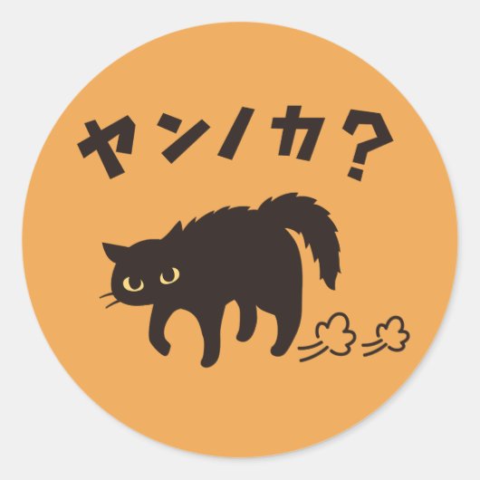 やんのかポーズの黒猫 / Funny Black Cat Crab Walk ラウンドシール (正面)