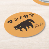 やんのかポーズの黒猫 / Funny Black Cat Crab Walk ラウンドペーパーコースター (アングル)