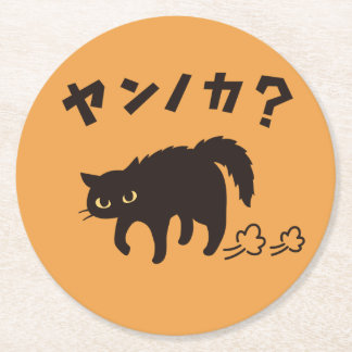 やんのかポーズの黒猫 / Funny Black Cat Crab Walk ラウンドペーパーコースター