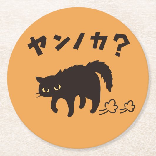 やんのかポーズの黒猫 / Funny Black Cat Crab Walk ラウンドペーパーコースター (正面)