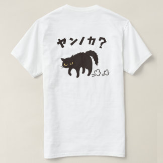 やんのかポーズの黒猫 / Funny Black Cat Crab Walk Tシャツ
